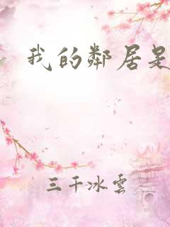 我的邻居是良人