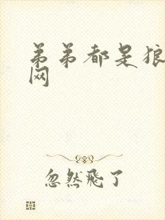 弟弟都是狼书包网