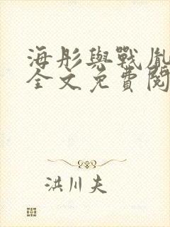 海彤与战胤小说全文免费阅读完整版