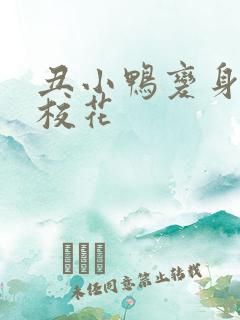 丑小鸭变身美女校花