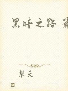 黑暗之路 萧鼎