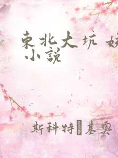 东北大坑 姨父 小说
