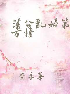 荡公乱妇第1章方情