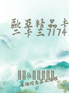 欧亚精品卡一卡二卡三7174