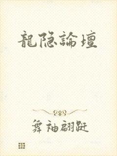 龙隐论坛