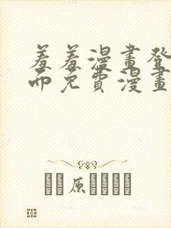 羞羞漫画登录页面免费漫画在线阅读页面