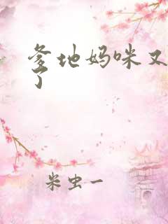 爹地妈咪又翘家了