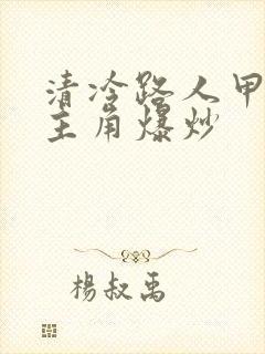 清冷路人甲又被主角爆炒