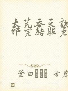 太荒吞天诀柳无邪完结版免费阅读