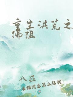 重生洪荒之我是佛祖