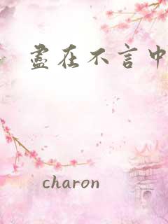 尽在不言中番外