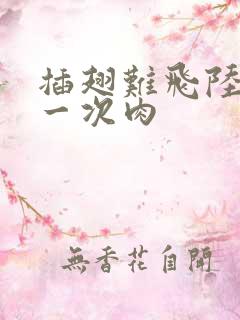 插翅难飞陆进第一次肉