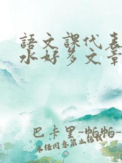 语文课代表你的水好多文章
