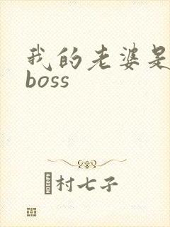 我的老婆是青楼boss