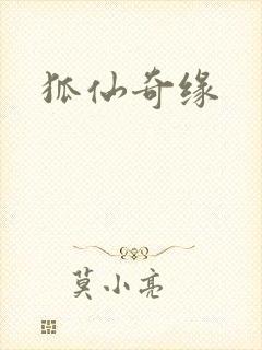 狐仙奇缘