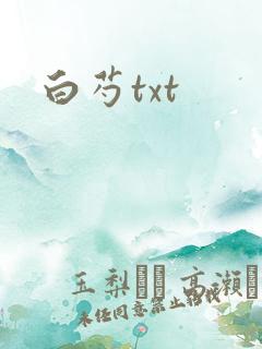 白芍txt