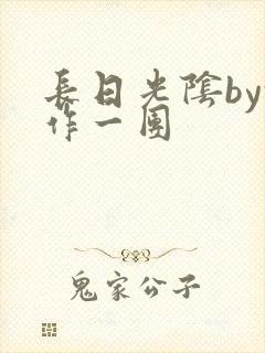 长日光阴by乱作一团