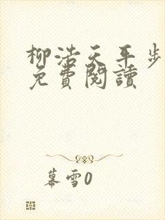 柳浩天平步青云免费阅读
