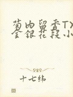 菊内留香TXL金银花段小庄