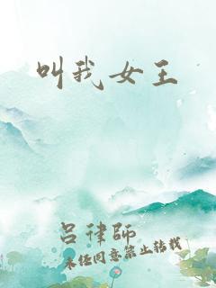 叫我女王