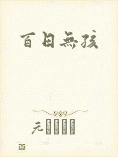 百日无孩