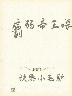 病弱帝王喂养计划