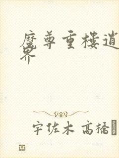 魔尊重楼逍遥异界