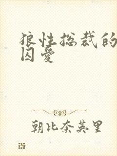 狼性总裁的地下囚爱