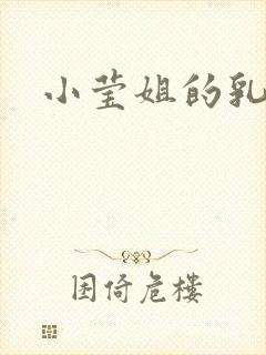 小莹姐的乳汁