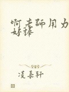 啊老师用力小雪好棒