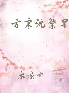 方寒沈繁星小说