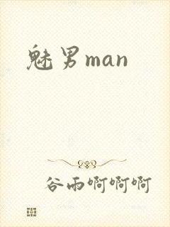 魅男man
