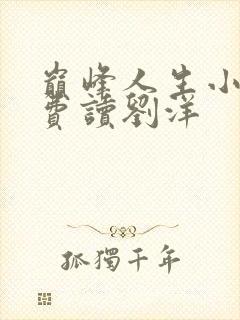 巅峰人生小说免费读刘洋