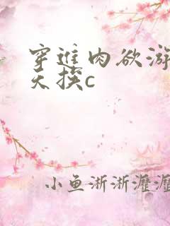 穿进肉欲游戏每天挨c