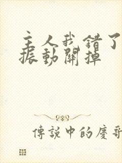 主人我错了请把振动关掉