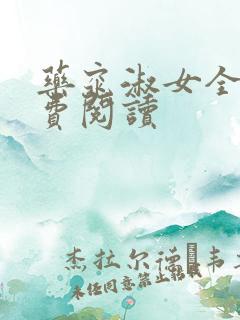 药窕淑女全文免费阅读