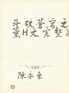 斗破苍穹之调教薰H文完整版