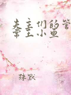 夫主们的管教日常王小鱼