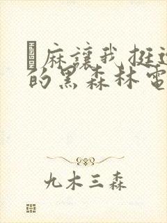 痳麻让我挺进她的黑森林电子书