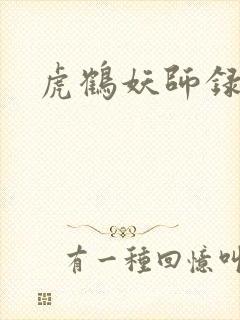 虎鹤妖师录小说