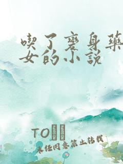 吃了变身药丸变女的小说