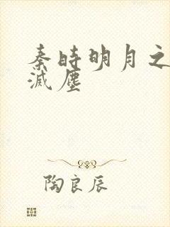 秦时明月之剑魔灭尘