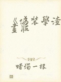 《伪装学渣》漫画版