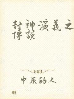 封神演义之战龙传说