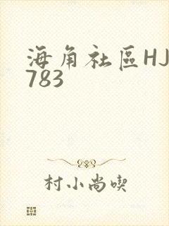 海角社区HJ3783