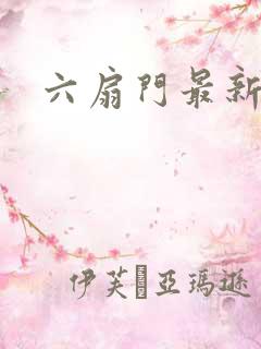 六扇门最新配信