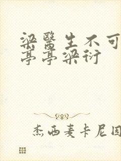 梁医生不可以季亭亭梁衍