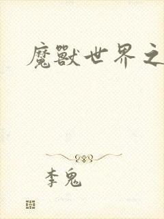 魔兽世界之命运