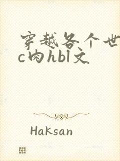 穿越各个世界挨c肉hbl文