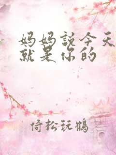 妈妈说今天晚上就是你的